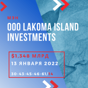 ООО Lakoma Island Investments победитель Mega Millions - $1,348 млрд